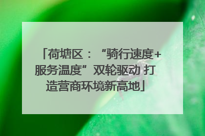 荷塘区：“骑行速度+服务温度”双轮驱动 打造营商环境新高地